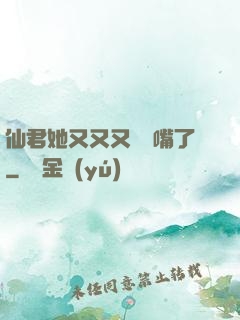 仙君她又又又烏鴉嘴了
