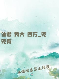 仙君為我大殺四方