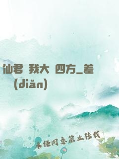 仙君為我大殺四方