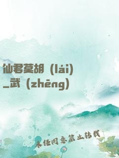 仙君莫胡來(lái)