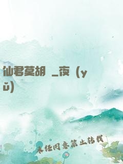 仙君莫胡來