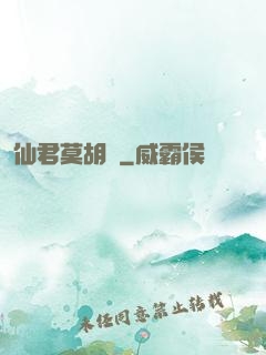 仙君莫胡來