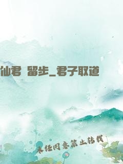 仙君請留步