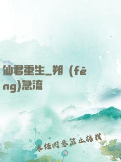 仙君重生