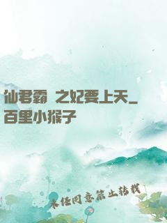 仙君霸寵之妃要上天