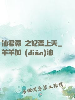 仙君霸寵之妃要上天