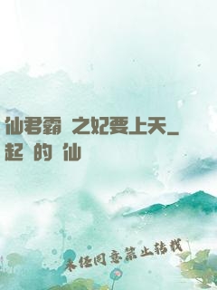 仙君霸寵之妃要上天