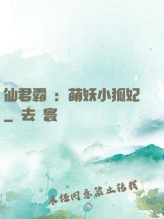 仙君霸寵：萌妖小狐妃
