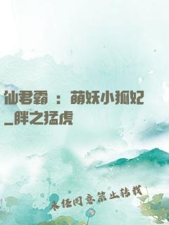 仙君霸寵：萌妖小狐妃