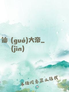 仙國(guó)大帝