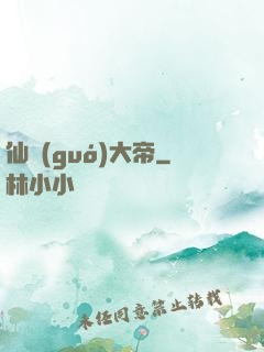仙國(guó)大帝