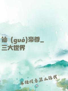 仙國(guó)帝尊