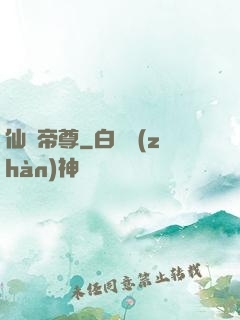 仙國帝尊