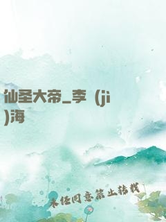 仙圣大帝