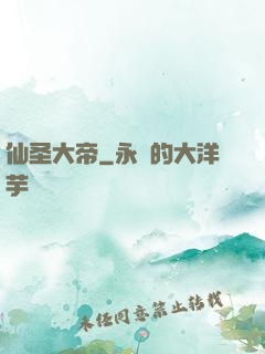 仙圣大帝