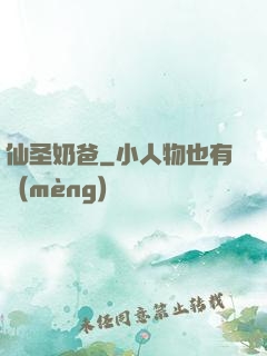 仙圣奶爸