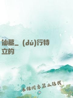 仙墓