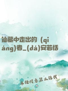 仙墓中走出的強(qiáng)者