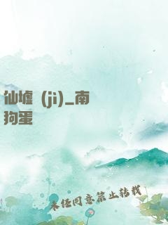 仙墟紀(jì)
