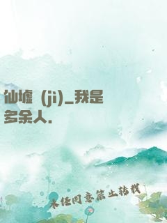 仙墟紀(jì)