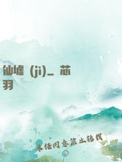 仙墟紀(jì)