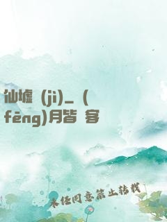 仙墟紀(jì)
