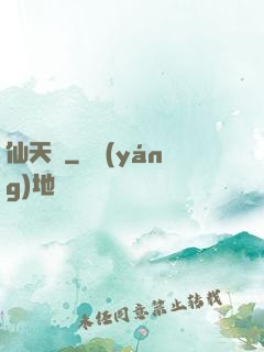 仙天歸