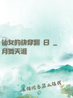 仙女的快穿翻車日記