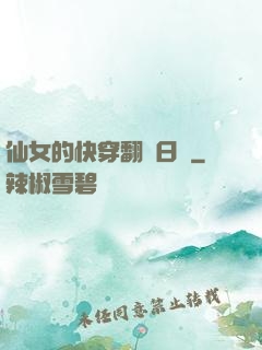 仙女的快穿翻車日記