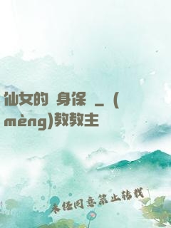 仙女的貼身保鏢