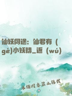 仙妖同途：仙君有個(gè)小妖精