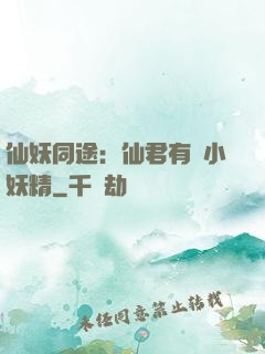 仙妖同途：仙君有個小妖精