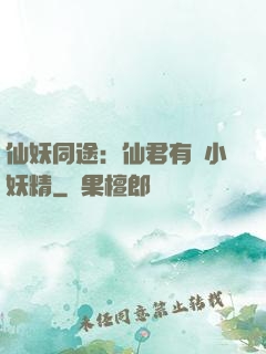 仙妖同途：仙君有個小妖精