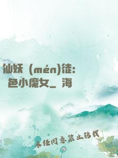仙妖門(mén)徒：絕色小魔女