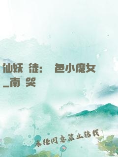 仙妖門徒：絕色小魔女