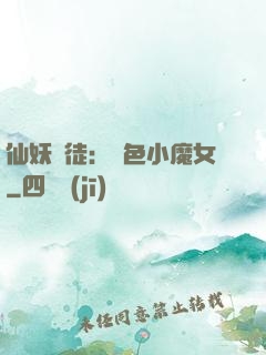 仙妖門徒：絕色小魔女