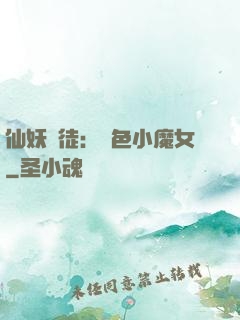仙妖門徒：絕色小魔女