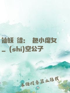 仙妖門徒：絕色小魔女