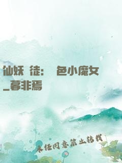 仙妖門徒：絕色小魔女