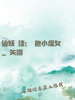 仙妖門徒：絕色小魔女