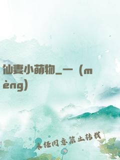 仙妻小萌物
