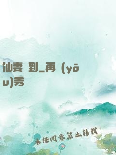 仙妻駕到