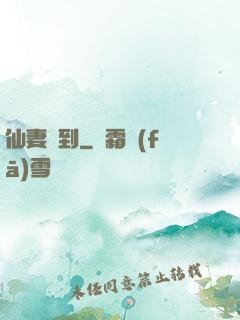 仙妻駕到