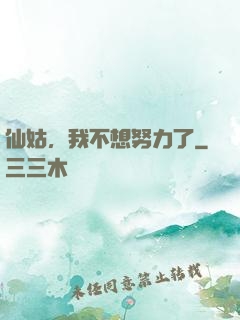 仙姑，我不想努力了