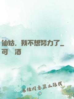 仙姑，我不想努力了