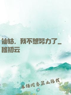 仙姑，我不想努力了