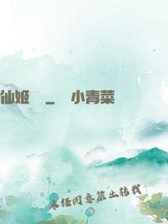 仙姬難為