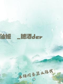 仙姬難為