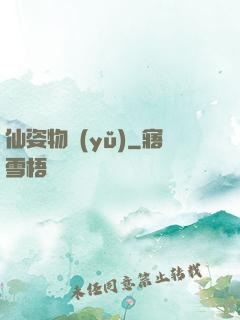 仙姿物語(yǔ)