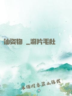 仙姿物語